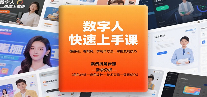 数字人快速上手课，懂基础、看案例，学制作方法，掌握变现技巧-非凡网-资源网-最新项目分享网站