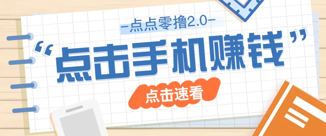 点点零撸2.0，零成本零门槛多种玩法，新手小白只需点点手机即可轻松赚零花钱-非凡网-资源网-最新项目分享网站