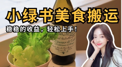 微信小绿书美食搬运，稳稳的收益，轻松上手-非凡网-资源网-最新项目分享网站