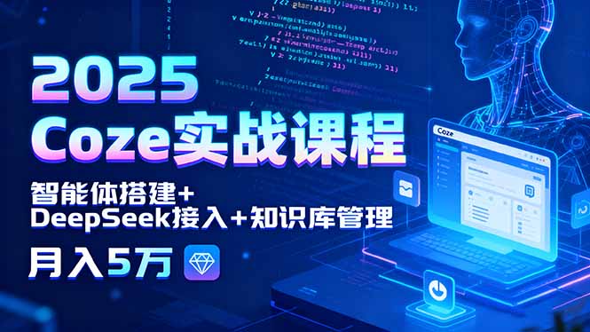 2025 Coze实战课程，智能体搭建+DeepSeek接入+知识库管理，月入5万-非凡网-资源网-最新项目分享网站