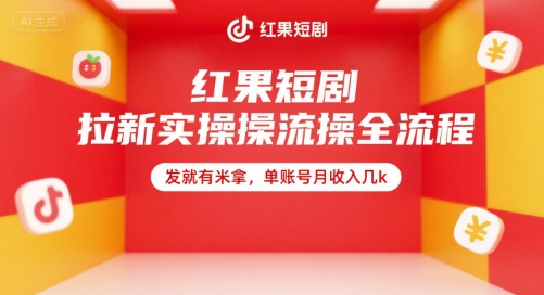 红果短剧拉新实操全流程，发就有米拿，单账号月收入几k-非凡网-资源网-最新项目分享网站