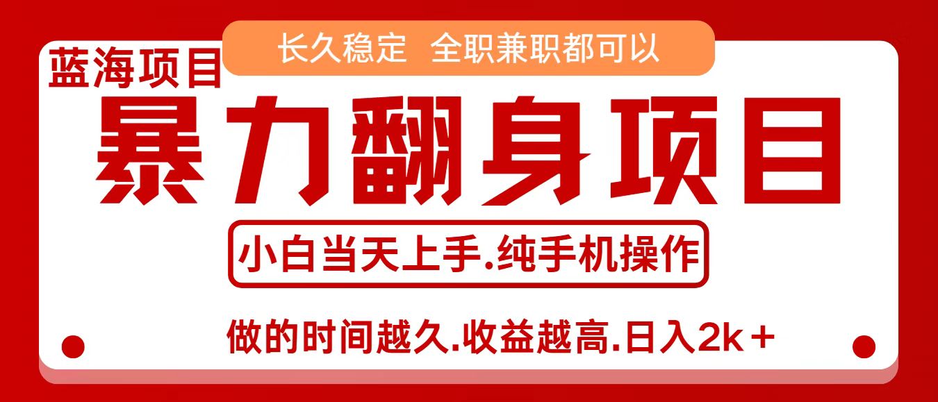零成本信息差赚钱，小白轻松上手，年前翻项目，8天赚1.6w-非凡网-资源网-最新项目分享网站