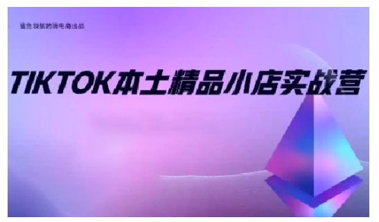 TikTok本土精品小店出海实战营，从入门到高阶，不止0-1!-非凡网-资源网-最新项目分享网站