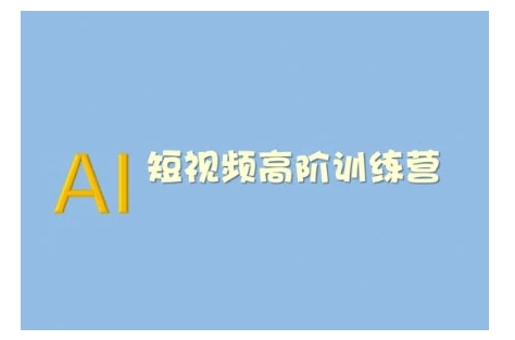 AI短视频系统训练营(2025版)掌握短视频变现的多种方式，结合AI技术提升创作效率-非凡网-资源网-最新项目分享网站