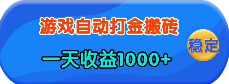 老款游戏自动打金，一天收益1k+ 人人可做，有手就行【揭秘】-非凡网-资源网-最新项目分享网站