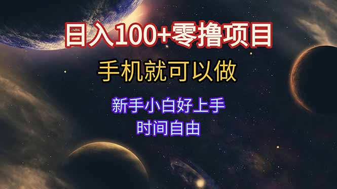 日入100+零撸项目 不看广告 手机可做 新手小白可以做  时间自由-非凡网-资源网-最新项目分享网站