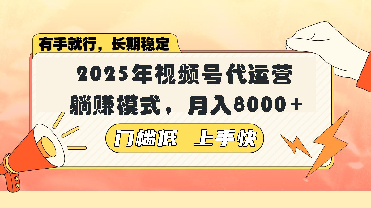 视频号带货代运营，躺赚模式，小白单月轻松变现8000+-非凡网-资源网-最新项目分享网站