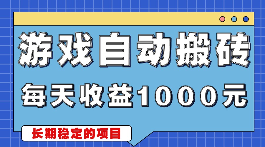 游戏无脑自动搬砖，每天收益1000+ 稳定简单的副业项目-非凡网-资源网-最新项目分享网站