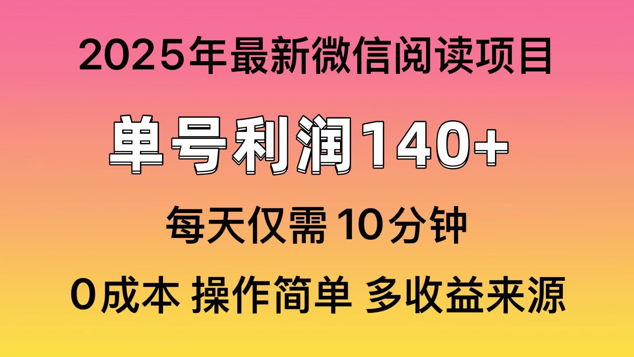 微信阅读2025年最新玩法，单号收益140＋，可批量放大！-非凡网-资源网-最新项目分享网站