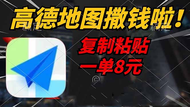 高德地图撒钱啦，复制粘贴一单8元，一单2分钟，轻松变现-非凡网-资源网-最新项目分享网站