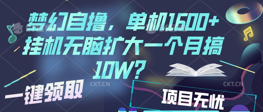 梦幻挂机自撸金，单机1600+超稳定收益，一天见收益，直接扩大-非凡网-资源网-最新项目分享网站