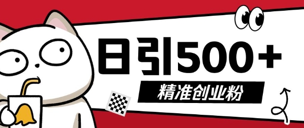 最新抖音引流创业粉，几分钟一个视频，非常暴力，小白直接可上手操作【揭秘】-非凡网-资源网-最新项目分享网站