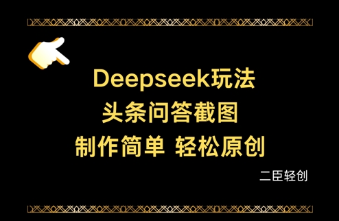 Deepseek头条问答截图，制作简单，轻松原创-非凡网-资源网-最新项目分享网站