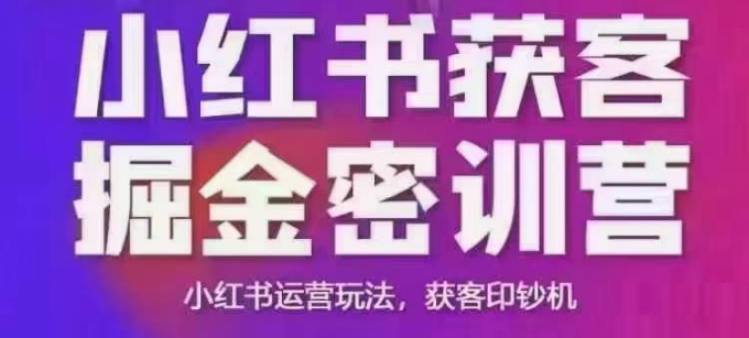 小红书获客掘金线下课，录音+ppt照片，小红书运营玩法，获客印钞机-非凡网-资源网-最新项目分享网站