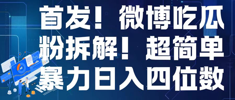 首发！微博吃瓜粉引流变现拆解，日入四位数轻轻松松【揭秘】-非凡网-资源网-最新项目分享网站