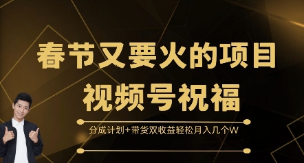 春节又要火的项目视频号祝福，分成计划+带货双收益，轻松月入几个W【揭秘】-非凡网-资源网-最新项目分享网站