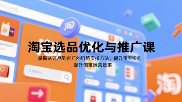 淘宝选品优化与推广课，掌握从选品到推广的全链路实操方法，提升淘宝运营效率-非凡网-资源网-最新项目分享网站