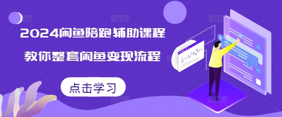 2024闲鱼陪跑辅助课程，教你整套闲鱼变现流程-非凡网-资源网-最新项目分享网站