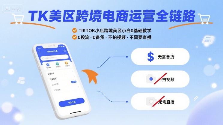 TK美区跨境电商运营全链路，TIKTOK小店跨境美区小白0基础教学，0投流0备货不拍视频不需要直播-非凡网-资源网-最新项目分享网站