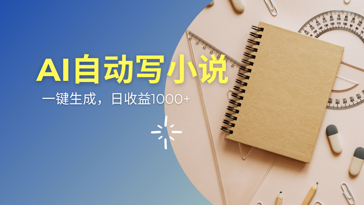 AI一件原创情感小说连续剧，多平台批量发布，一部小说多重收益，每天10…-非凡网-资源网-最新项目分享网站