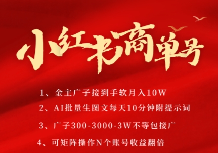 小红书商单号，AI轻松制作PLOG图文，商单接到手软3张-3k一条，每天轻松十分钟，矩阵n个账号，月入几个W-非凡网-资源网-最新项目分享网站