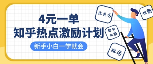 知乎热点激励计划，4元一单，拉新，拉失活，拉活，统统有收益，小白一学就会-非凡网-资源网-最新项目分享网站