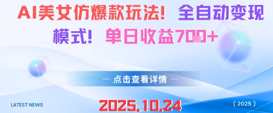 AI美女仿爆款玩法，全自动变现模式，单日收益7张+-非凡网-资源网-最新项目分享网站