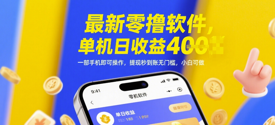 最新零撸软件，单机日收益4张，一部手机即可操作，提现秒到账无门槛，小白可做【揭秘】-非凡网-资源网-最新项目分享网站