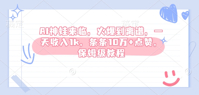 AI神娃来临，火爆到离谱，一天收入1k，条条10万+点赞，保姆级教程-非凡网-资源网-最新项目分享网站