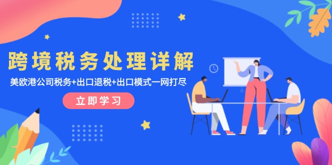 跨境税务处理详解：美欧港公司税务+出口退税+出口模式一网打尽-非凡网-资源网-最新项目分享网站