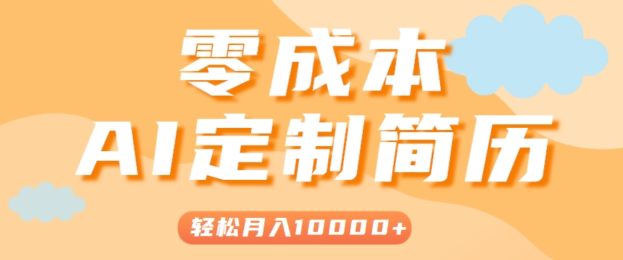 手把手教你利用AI轻松制作简历模板，0成本0门槛，轻松月入1w＋！(保姆级教程)-非凡网-资源网-最新项目分享网站