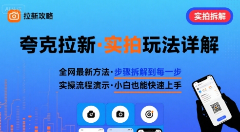 全网最新最细的夸克拉新实拍玩法，夸克搜索实拍详细拆解-非凡网-资源网-最新项目分享网站