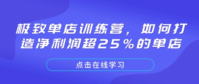 极致单店训练营，如何打造净利润超25%的单店-非凡网-资源网-最新项目分享网站