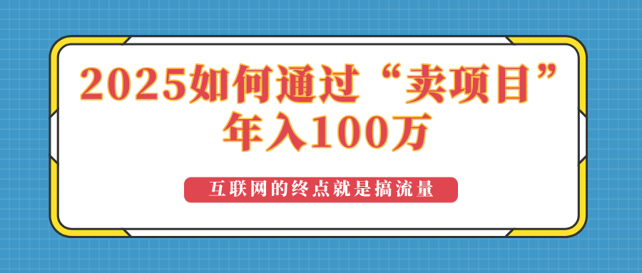 2025年如何通过“卖项目”实现100万收益：最具潜力的盈利模式解析-非凡网-资源网-最新项目分享网站