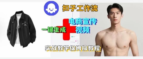 Coze扣子工作流一键生成电商宣传视频，实战保姆级搭建教程-非凡网-资源网-最新项目分享网站