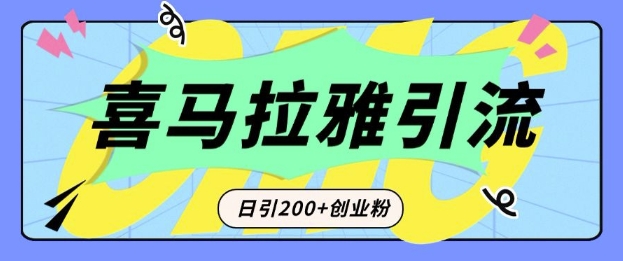 从短视频转向音频：为什么喜马拉雅成为新的创业粉引流利器？每天轻松引流200+精准创业粉-非凡网-资源网-最新项目分享网站