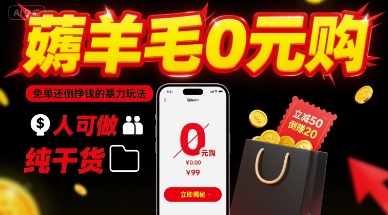 薅羊毛0元购，免单还倒挣钱的暴力玩法，人人可做，纯干货-非凡网-资源网-最新项目分享网站