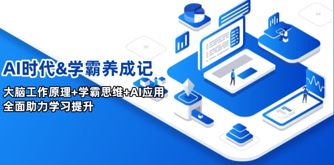 AI时代&学霸养成记，大脑工作原理+学霸思维+AI应用，全面助力学习提升-非凡网-资源网-最新项目分享网站