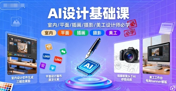 AI设计基础课，室内、平面、插画、摄影、美工设计师必学的-非凡网-资源网-最新项目分享网站