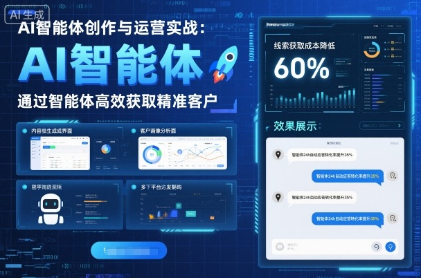 AI智能体创作与运营实战，实体门店通过智能体高效获取精准客户-非凡网-资源网-最新项目分享网站