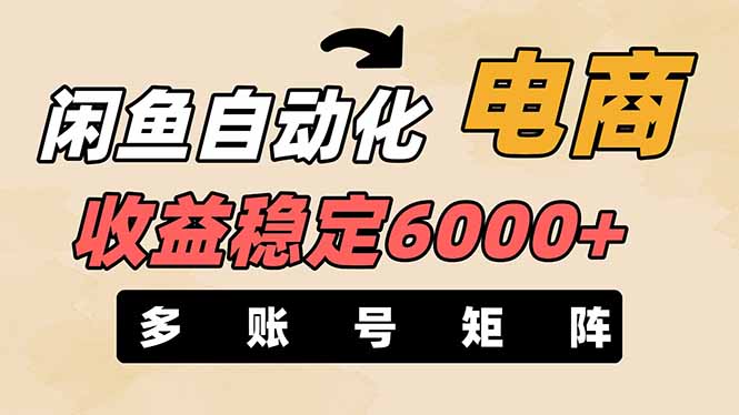 闲鱼自动化电商，月收益稳定6000+，零风险长期盈利【支持多账号矩阵布局】-非凡网-资源网-最新项目分享网站