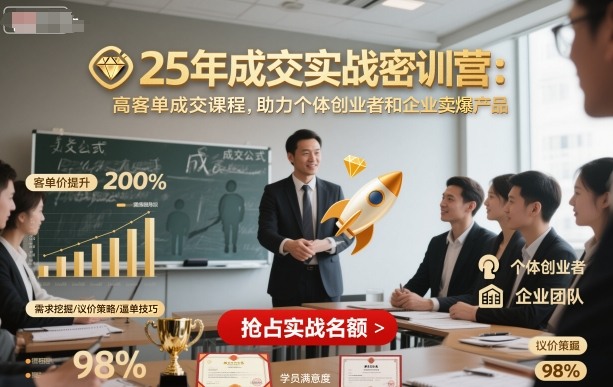 25年成交实战密训营，高客单成交课程，助力个体创业者和企业卖爆产品-非凡网-资源网-最新项目分享网站
