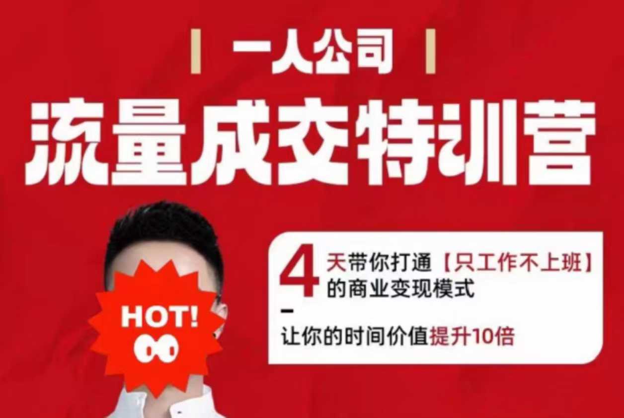 流量成交特训营2025年，4天带你打通【只工作不上班】的商业变现模式，让你的时间价值提升10倍-非凡网-资源网-最新项目分享网站