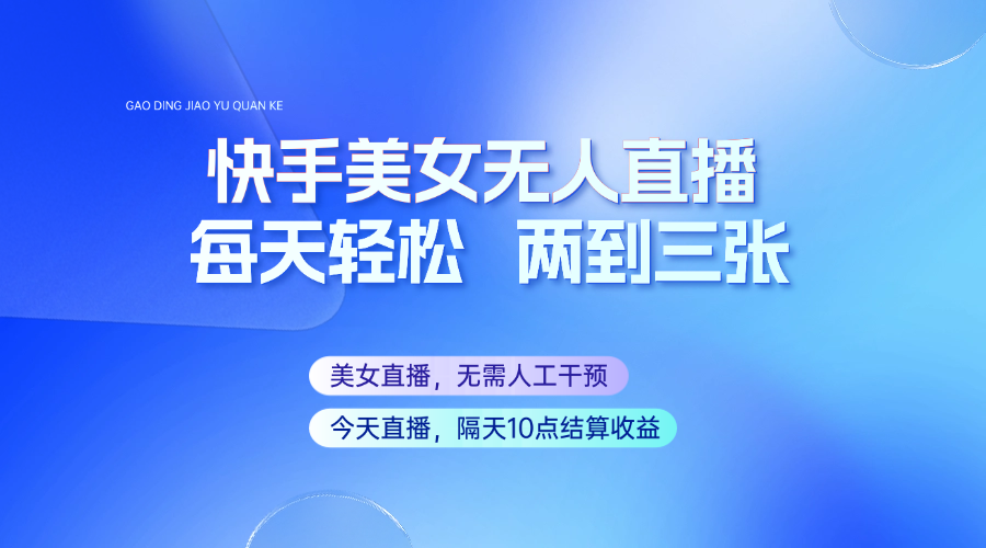 快手美女无人直播，每天最少一到两张，全程托管无需人工干涉-非凡网-资源网-最新项目分享网站
