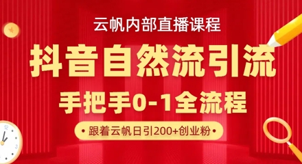 【云帆内部直播课】抖音最新自然模版引流玩法，单号单日引300+精准创业粉-非凡网-资源网-最新项目分享网站