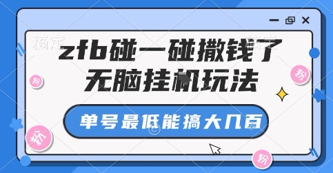 zfb碰一碰撒钱了，无脑挂G玩法，单号最低能搞大几张【揭秘】-非凡网-资源网-最新项目分享网站