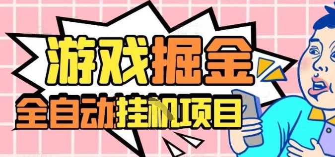 外服热门游戏搬砖，全自动升级打金无脑操作，月入过1W+，长期稳定副业好项目【揭秘】-非凡网-资源网-最新项目分享网站