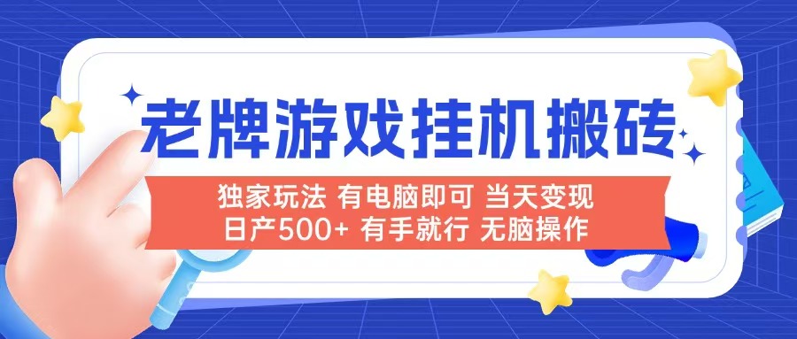 老牌游戏搬砖，非常简单，当天见收益 有电脑就可以做，无需人工日产500+-非凡网-资源网-最新项目分享网站