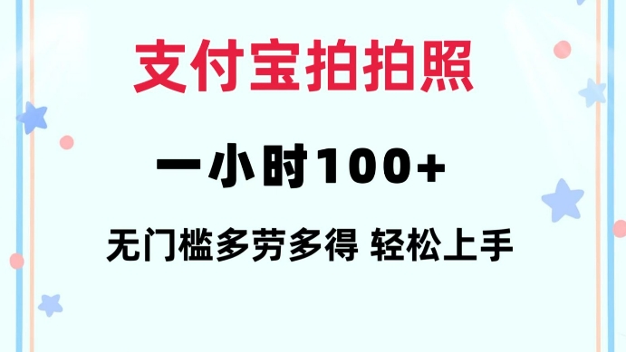 支付宝拍拍照一小时100+无任何门槛多劳多得一台手机轻松操做【揭秘】-非凡网-资源网-最新项目分享网站