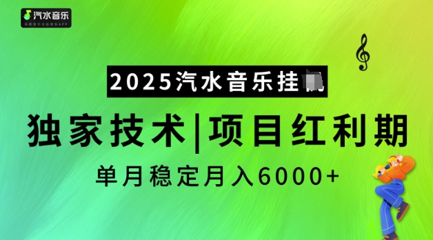 2025汽水音乐挂JI，独家技术，项目红利期，稳定月入5k【揭秘】-非凡网-资源网-最新项目分享网站